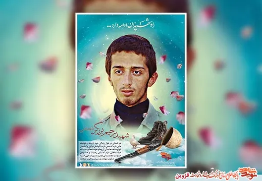 پوستر شهید 