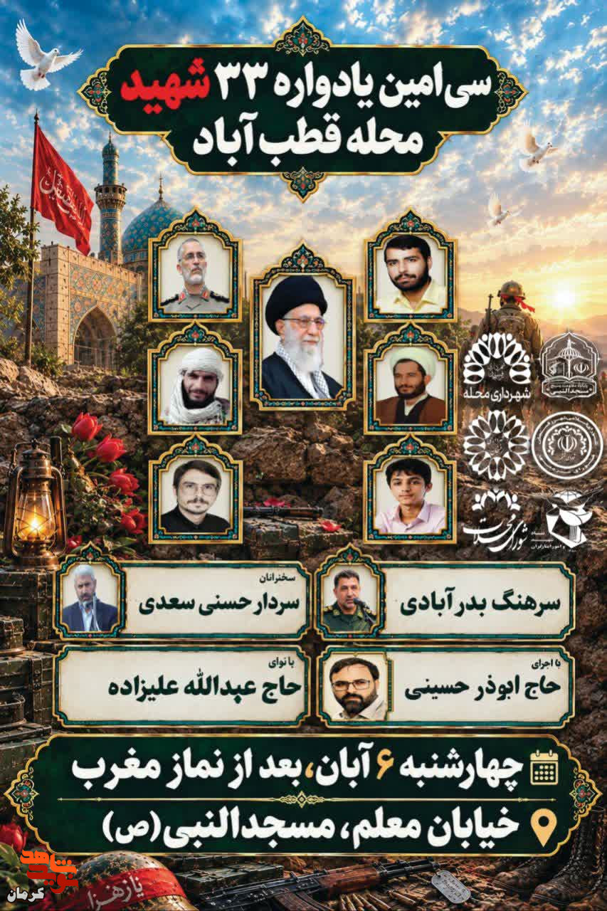 برگزاری سیامین یادواره ۳۳ شهید محله قطبآباد در کرمان برگزاری سیامین یادواره ۳۳ شهید محله قطبآباد در کرمان