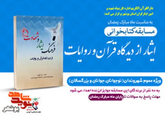 برگزاری مسابقه کتابخوانی «ایثار از دیدگاه قرآن و روایات» ویژه ماه مبارک رمضان