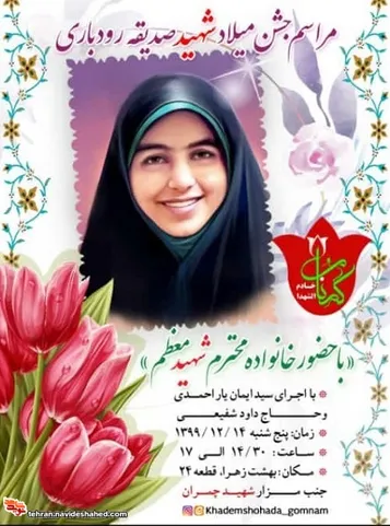 جشن میلاد شهید 