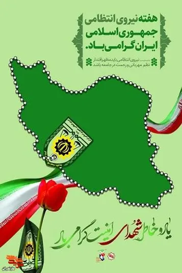 پوستر/ ۱۳ مهرماه، روز نیروی انتظامی گرامی باد