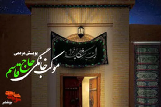 پویش مردمی«موکب خانگی حاج قاسم» در بوشهر برگزار می شود