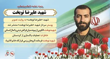 ویژه‌نامه الکترونیکی شهید « علیرضا نوبخت » منتشر شد