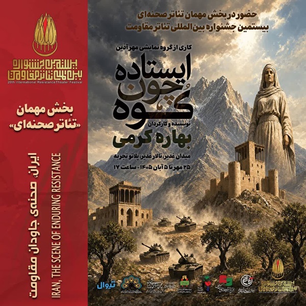«ایستاده چون کوه»؛ روایت ایستادگی زنان ایرانی در گذر تاریخ «ایستاده چون کوه»؛ روایت ایستادگی زنان ایرانی در گذر تاریخ