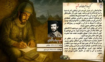  گزیده وصیت‌نامه‌ شهید «سید ساعد افتخاری» : با خون سیراب کردن خاک پاک، مقدمه ظهور حجت خدا