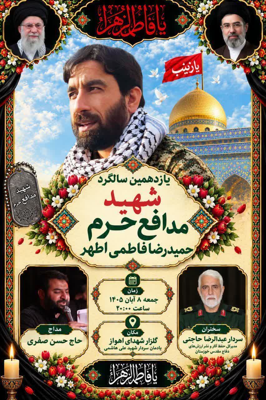 یازدهمین سالگرد شهادت شهید مدافع حرم «حمیدرضا فاطمی اطهر» برگزار می‌شود