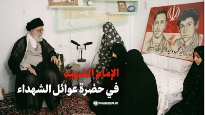 لقاء قائد الثورة الإسلامية الشهيد مع عوائل الشهداء